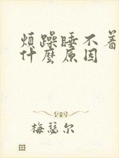 烦躁睡不着觉是什么原因