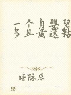 一个月婴儿眼屎多且黄还粘稠怎么办