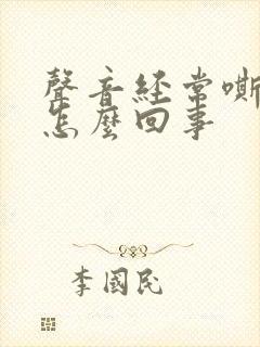 声音经常嘶哑是怎么回事