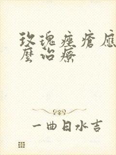 玫瑰痤疮应该怎么治疗