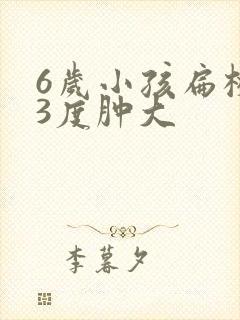 6岁小孩扁桃体3度肿大封面