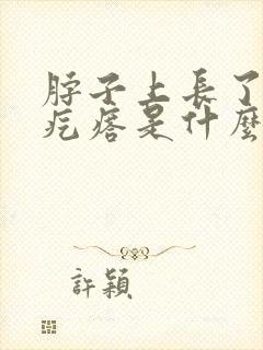 脖子上长了小肉疙瘩是什么东西