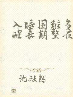 入睡困难多梦易醒长期整夜失眠