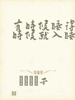 有时候睡得好有时候就入睡困难