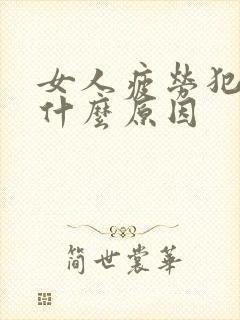 女人疲劳犯困是什么原因