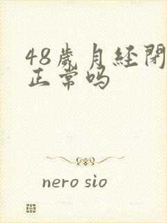 48岁月经闭经正常吗