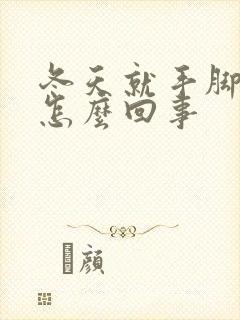 冬天就手脚冰凉怎么回事封面