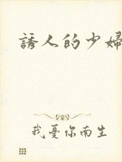 诱人的少妇人妻封面