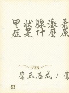 甲状腺激素亢进症是什么原因引起的封面