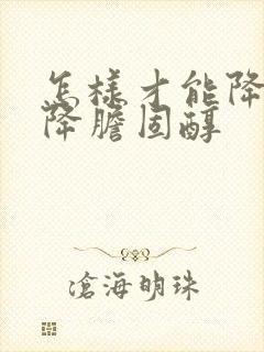 怎样才能降血脂降胆固醇