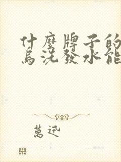 什么牌子的何首乌洗发水能治白发