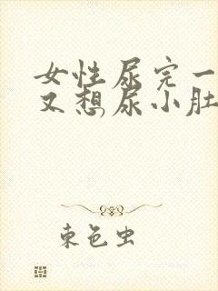 女性尿完一会儿又想尿小肚子坠胀