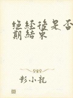 绝经后是否更年期结束