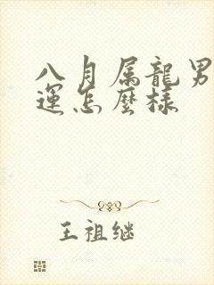 八月属龙男的命运怎么样