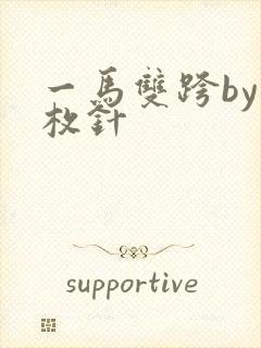 一马双跨by折枚针