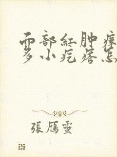 面部红肿痒起很多小疙瘩怎么办