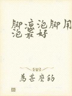 脚凉泡脚用什么泡最好