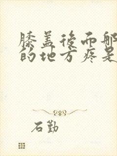 膝盖后面那个弯的地方疼是怎么回事