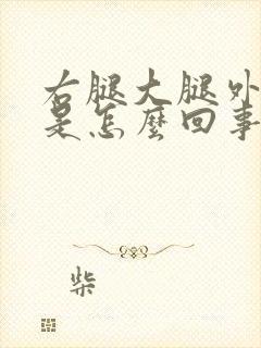 右腿大腿外侧疼是怎么回事啊