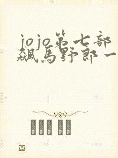 jojo第七部飙马野郎一口气看完