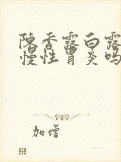 陈香露白露能治慢性胃炎吗