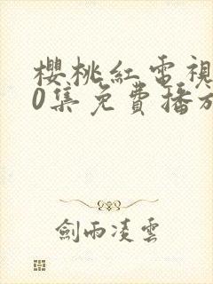 樱桃红电视剧40集免费播放