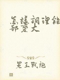 怎样调理能让胸部变大