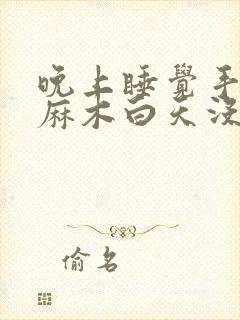 晚上睡觉手指头麻木白天没事