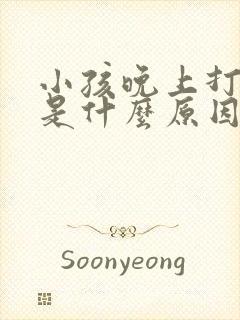 小孩晚上打呼噜是什么原因引起的