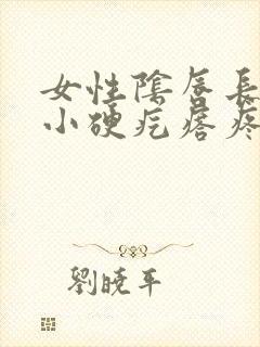 女性阴唇长了个小硬疙瘩疼