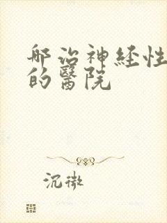 哪治神经性失眠的医院