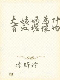 大姨妈为什么会有血块像肉一样