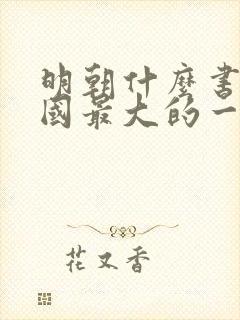 明朝什么书是我国最大的一部类书