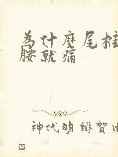 为什么尾椎骨弯腰就痛