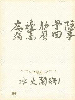 左边肋骨隐隐作痛怎么回事封面