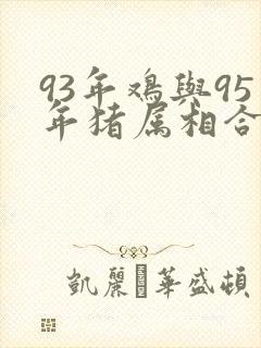 93年鸡与95年猪属相合不合