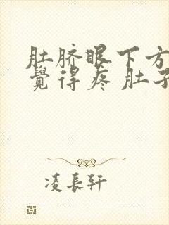 肚脐眼下方按压觉得疼 肚子胀气封面