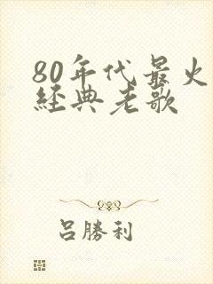 80年代最火的经典老歌