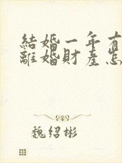 结婚一年有小孩离婚财产怎么分