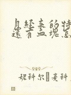 月经来的特别多还有血块怎么回事