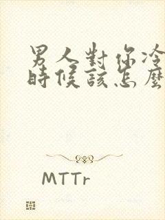 男人对你冷淡的时候该怎么办