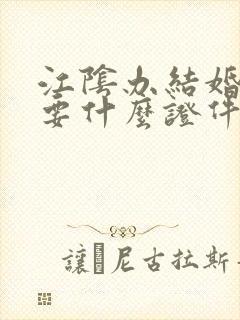 江阴办结婚证需要什么证件封面