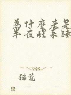 为什么老是睡到半夜醒来睡不着