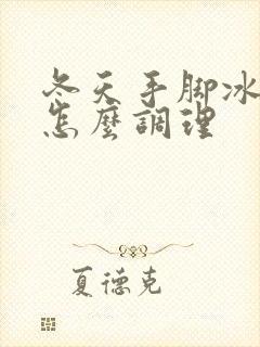 冬天手脚冰凉要怎么调理