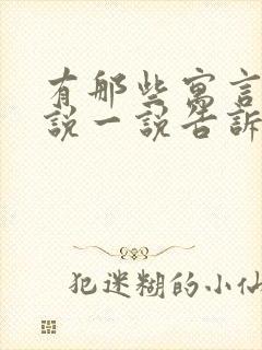 有那些寓言故事说一说告诉我们什么道理