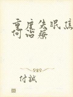 重度失眠焦虑如何治疗