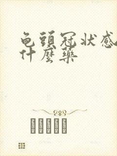 龟头冠状感染用什么药封面