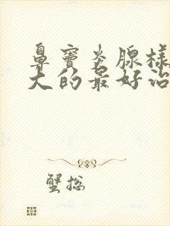 鼻窦炎腺样体肥大的最好治疗方法小孩