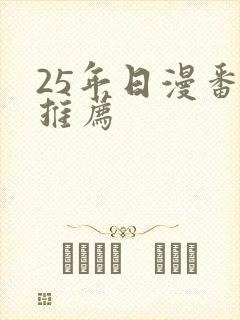 25年日漫番剧推荐封面