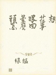 头晕眼花想吐是怎么回事